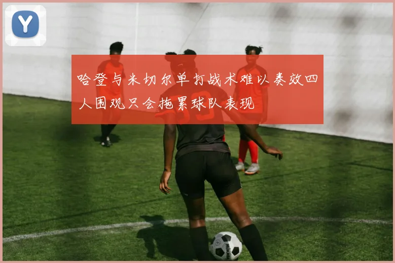 哈登与米切尔单打战术难以奏效四人围观只会拖累球队表现