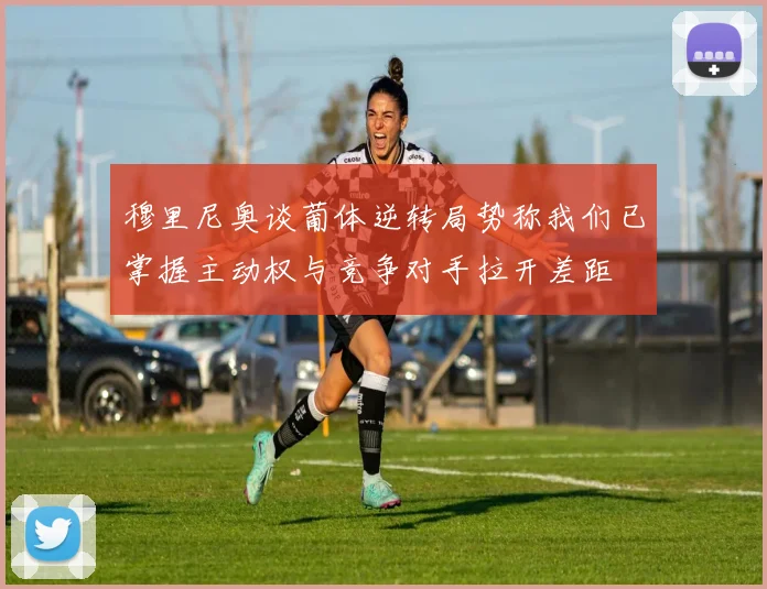 穆里尼奥谈葡体逆转局势称我们已掌握主动权与竞争对手拉开差距