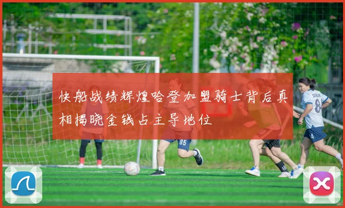 快船战绩辉煌哈登加盟骑士背后真相揭晓金钱占主导地位