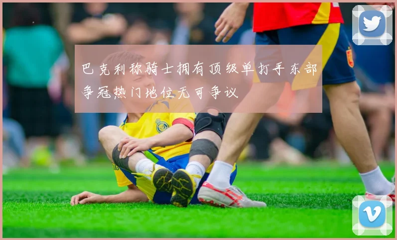 巴克利称骑士拥有顶级单打手东部争冠热门地位无可争议