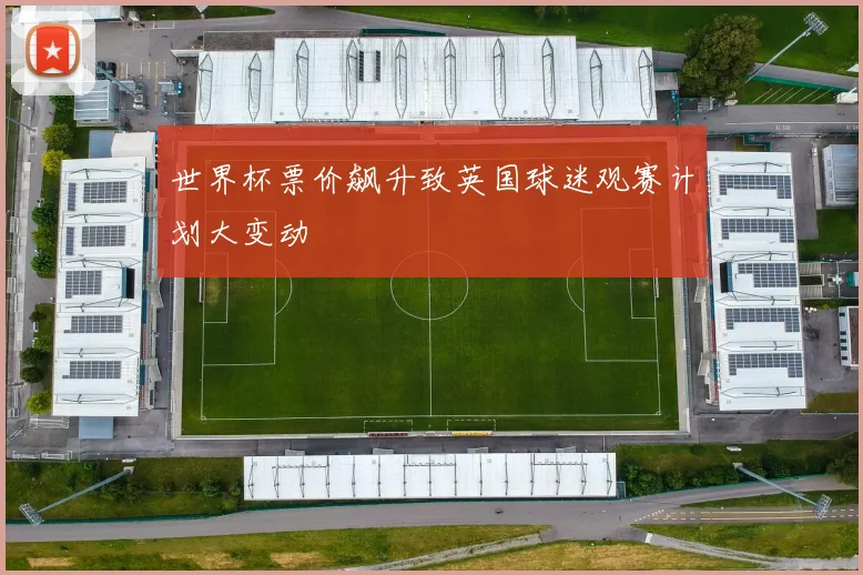 世界杯票价飙升致英国球迷观赛计划大变动