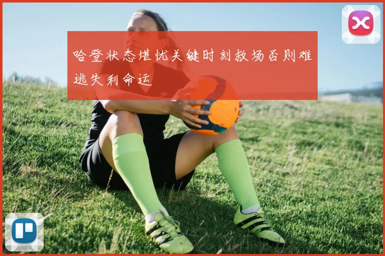 哈登状态堪忧关键时刻救场否则难逃失利命运