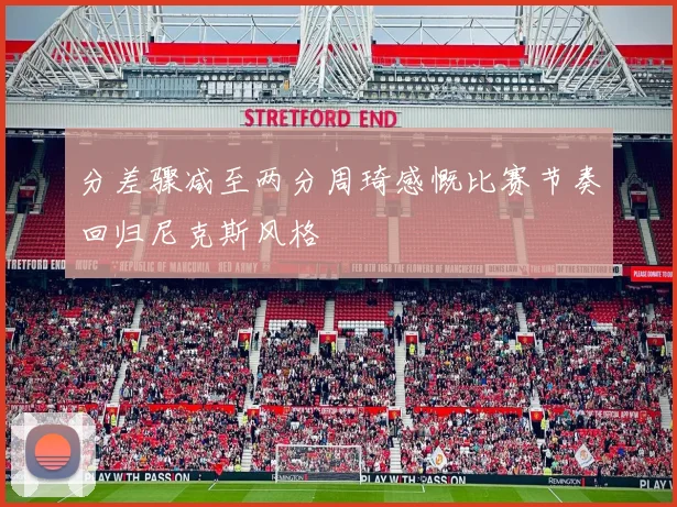 分差骤减至两分周琦感慨比赛节奏回归尼克斯风格
