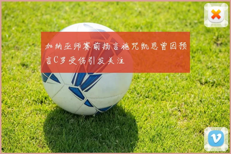 加纳巫师赛前扬言施咒凯恩曾因预言C罗受伤引发关注